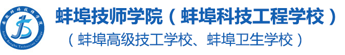 蚌埠技師學院（蚌埠科技工程學校）（蚌埠衛(wèi)生學校、蚌埠高級技工學校）